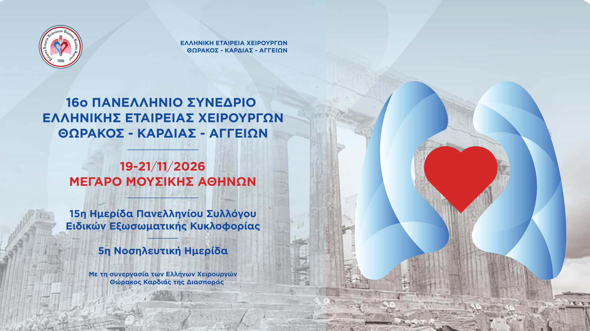 16ο Πανελλήνιο Συνέδριο