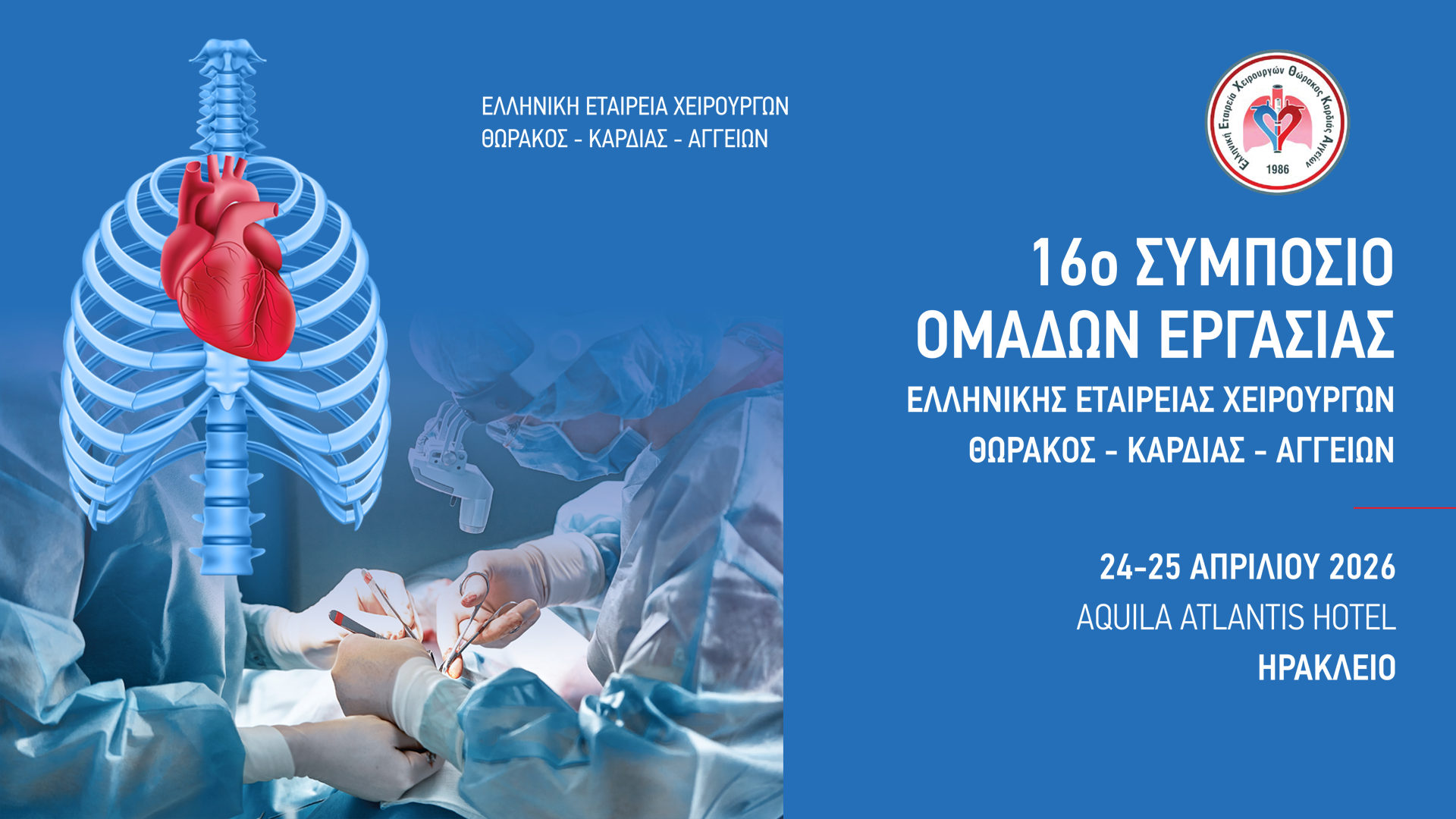 16ο Συμπόσιο Ομάδων Εργασίας