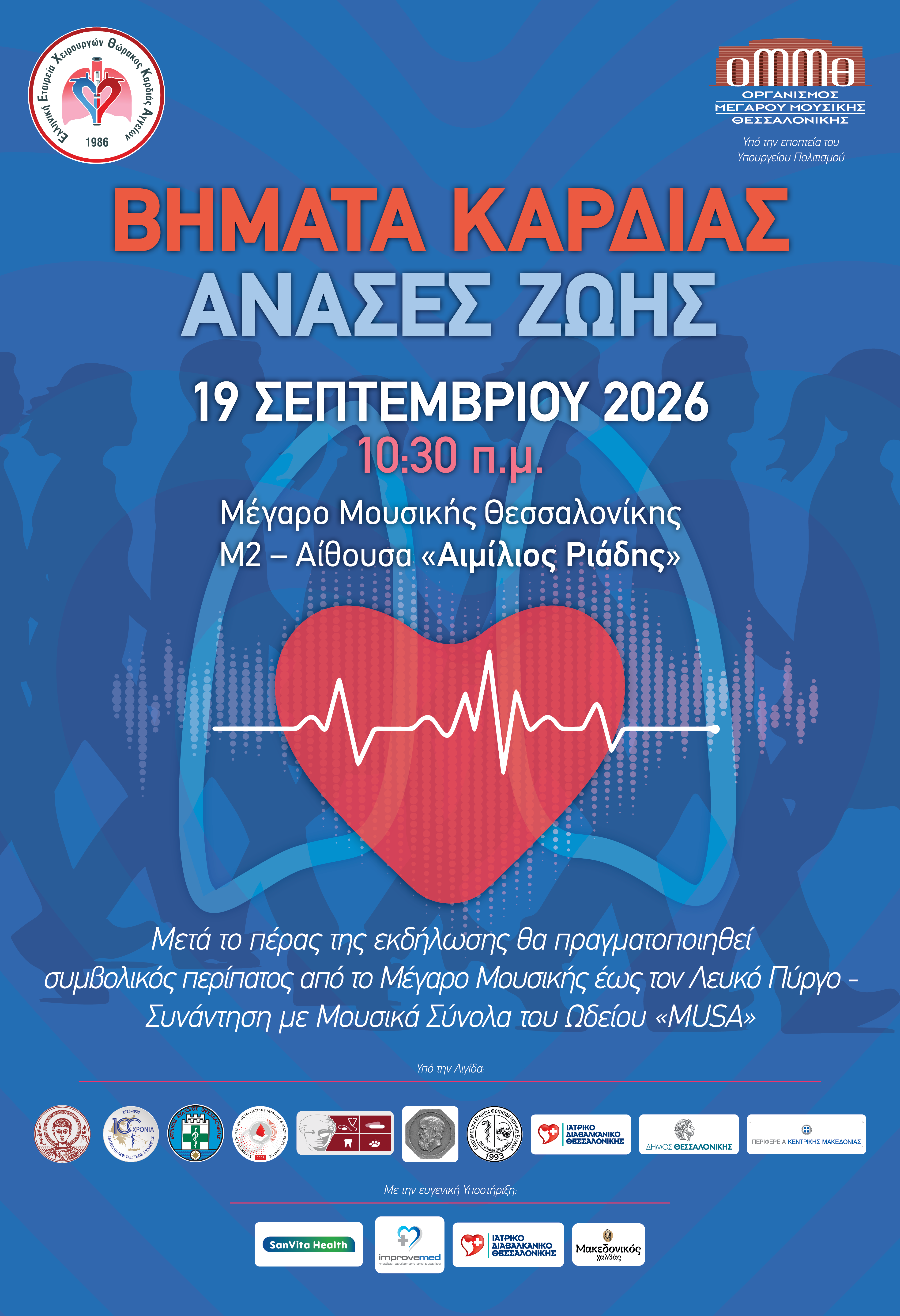 ΒΗΜΑΤΑ ΚΑΡΔΙΑΣ – ΑΝΑΣΕΣ ΖΩΗΣ 2026