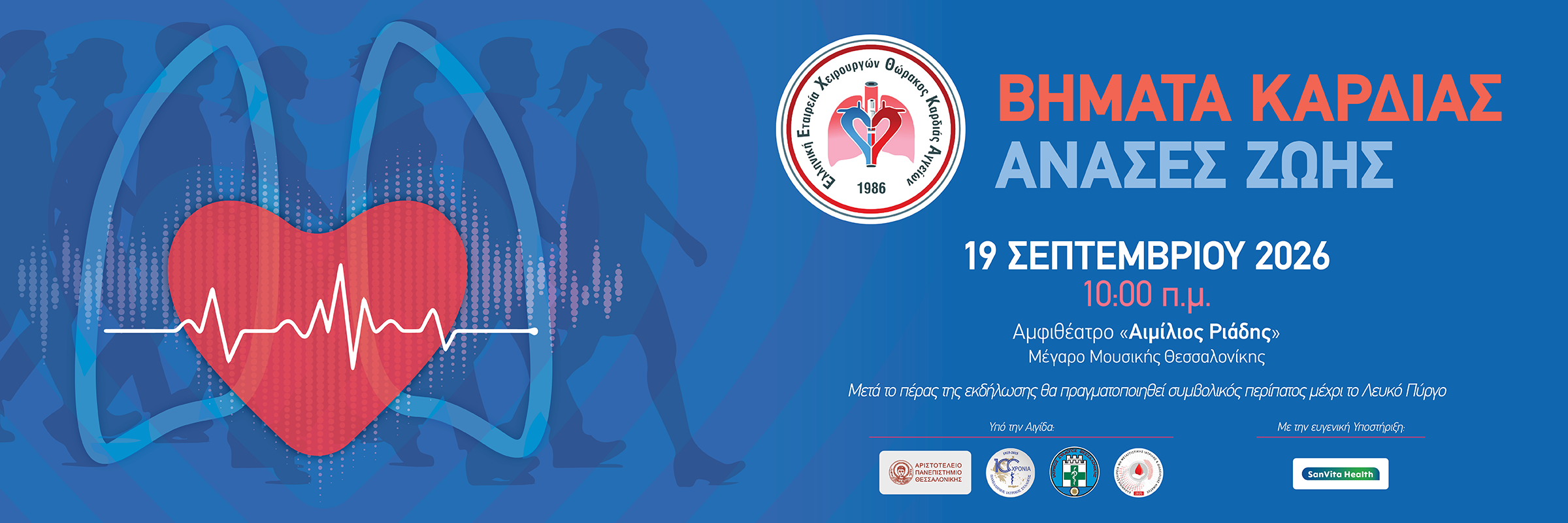 ΒΗΜΑΤΑ ΚΑΡΔΙΑΣ – ΑΝΑΣΕΣ ΖΩΗΣ