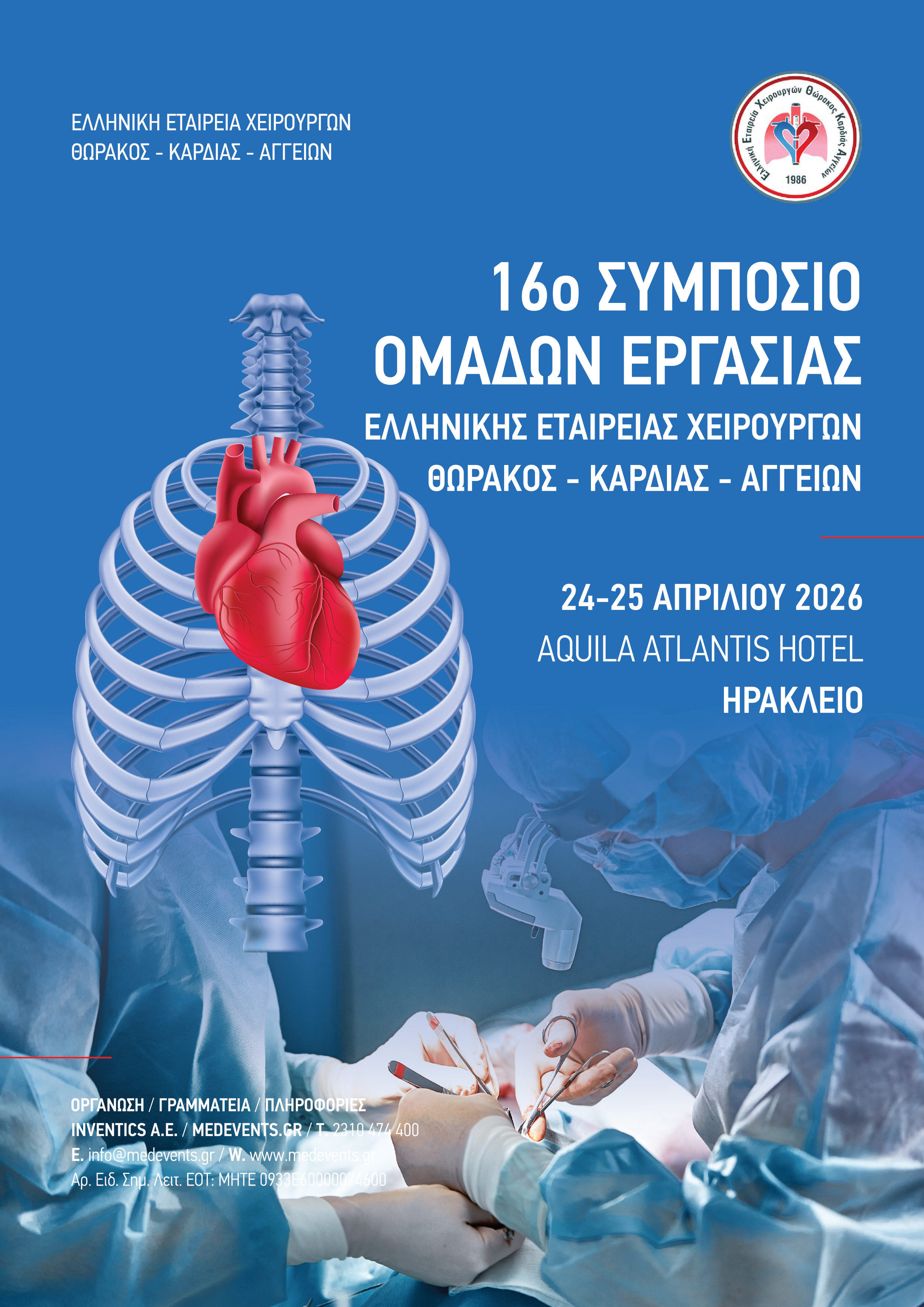 16ο Συμπόσιο Ομάδων Εργασίας