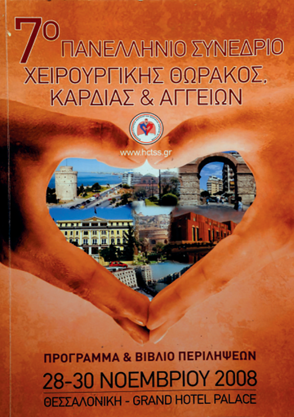 7ο Πανελλήνιο Συνέδριο Χειρουργικής Θώρακος, Καρδιάς & Αγγείων